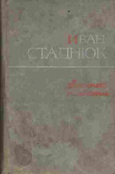 Книга Стаднюк И. Военные повести, 11-5471, Баград.рф